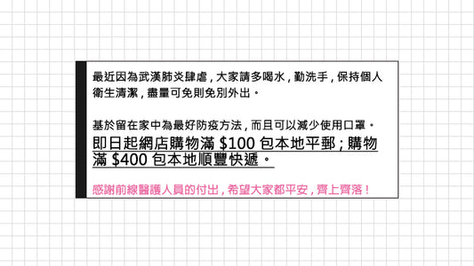 抗疫期間,購物滿指定金額免本地運費!