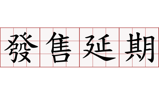 【發售延期情報】