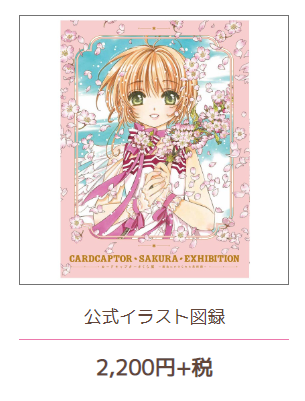 F00005 Cardcaptor Sakura Exhibition ‘Magical Art Museum’ SET