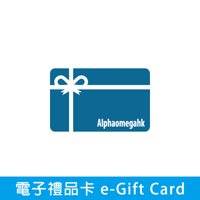 Alphaomegahk 電子禮品卡 e-Gift Card