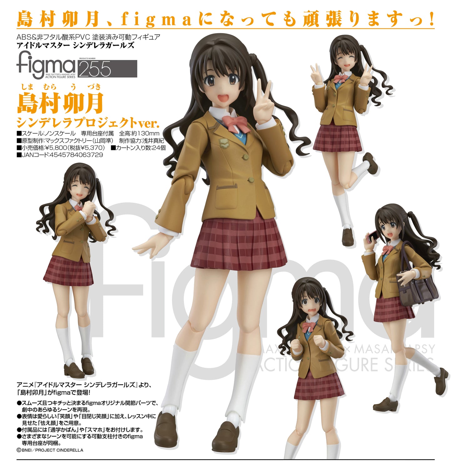 (現貨)255 figma 偶像大師 灰姑娘女孩 島村卯月 灰姑娘計劃Ver.
