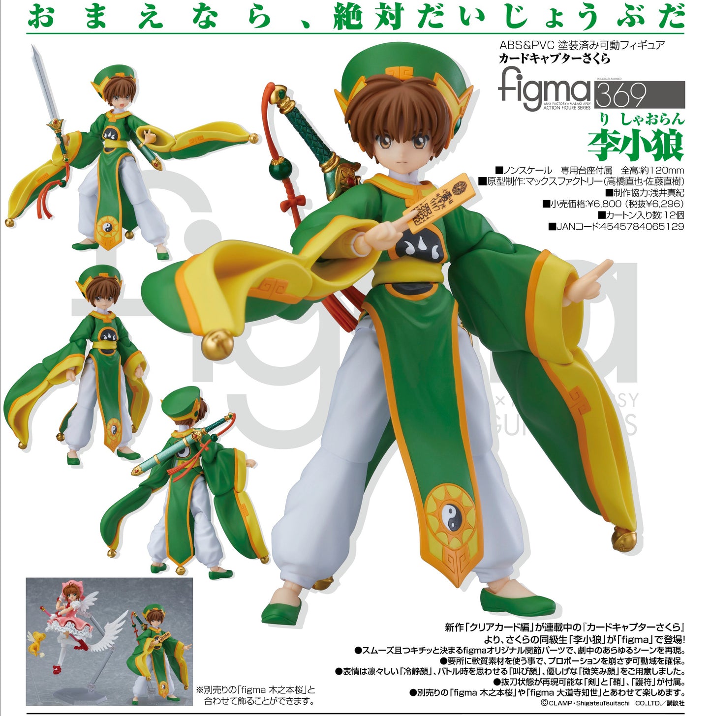 （現貨）369 figma 百變小櫻 李小狼