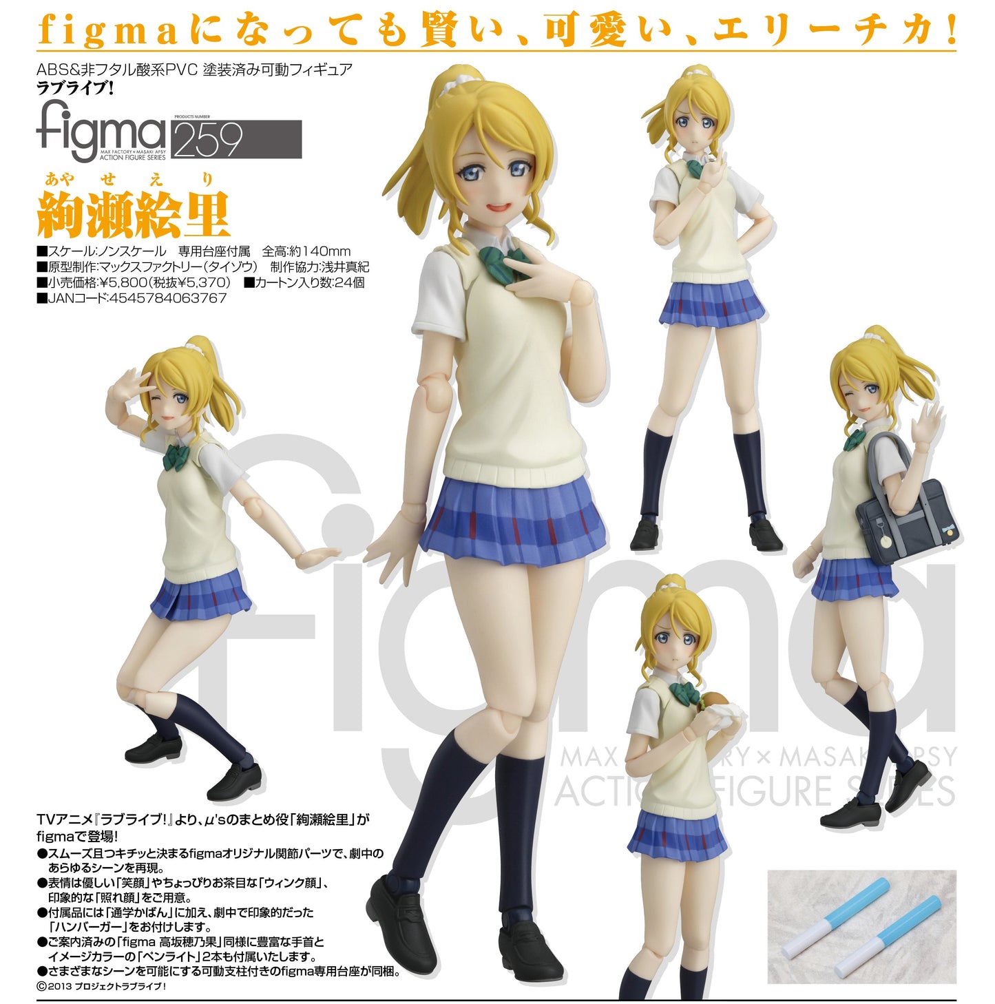 （現貨）259 figma Love Live! 絢瀬絵里