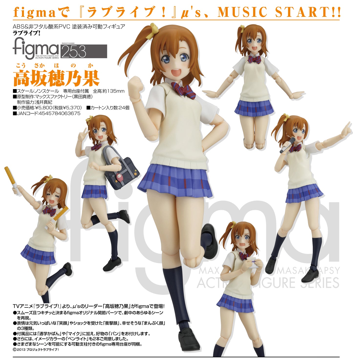(現貨)253 figma Love Live! 高坂穂乃果
