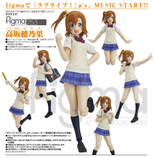 (現貨)253 figma Love Live! 高坂穂乃果