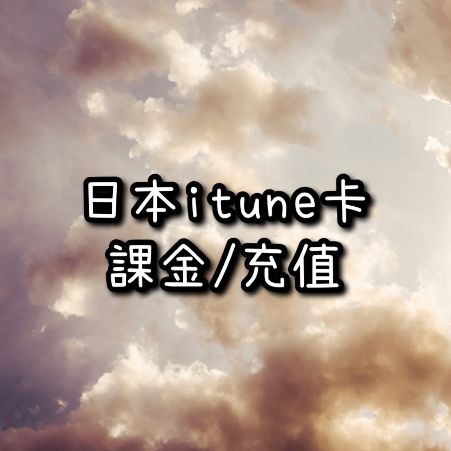 【課金】日本iTunes卡充值服務