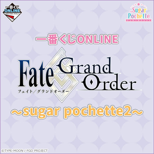 (現貨)一番くじONLINE FGO Fate/Grand Order〜sugar pochette 2〜 アクリルスタンド 立牌