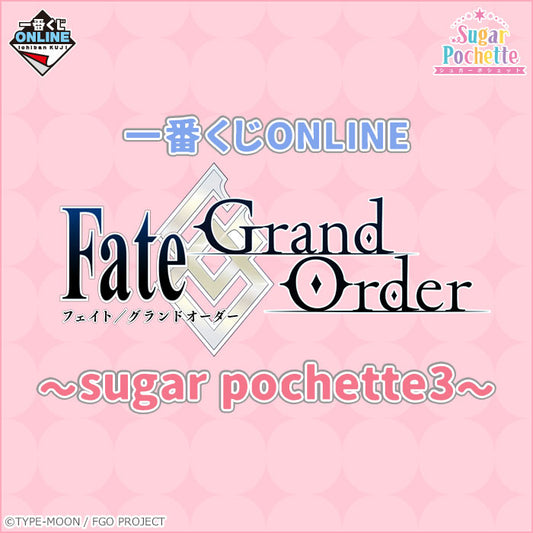 (現貨)一番くじONLINE FGO Fate/Grand Order〜sugar pochette3〜 アクリルスタンド 立牌