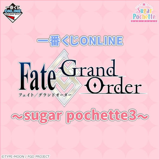 （現貨）一番くじONLINE FGO Fate/Grand Order〜sugar pochette3〜 アクリルスタンド 立牌